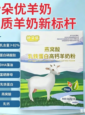 妙朵优燕窝酸乳铁高钙羊奶粉