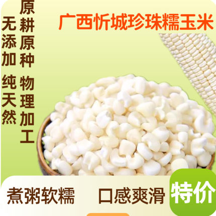 广西忻城珍珠糯玉米头白糯玉米粒玉米粥玉米碎粗粮杂粮去皮玉米糁
