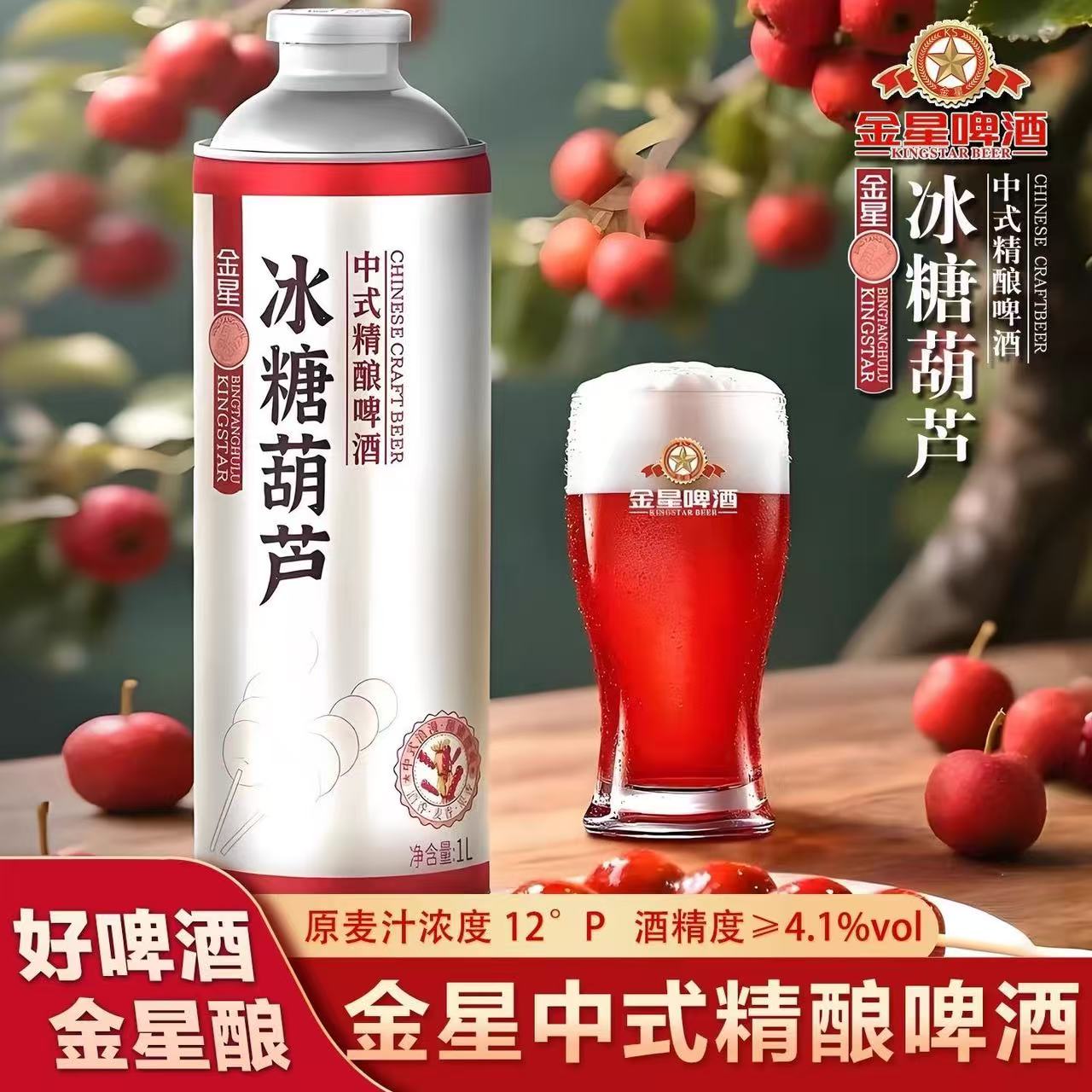 星冰糖葫芦啤酒中式精酿啤酒果酒