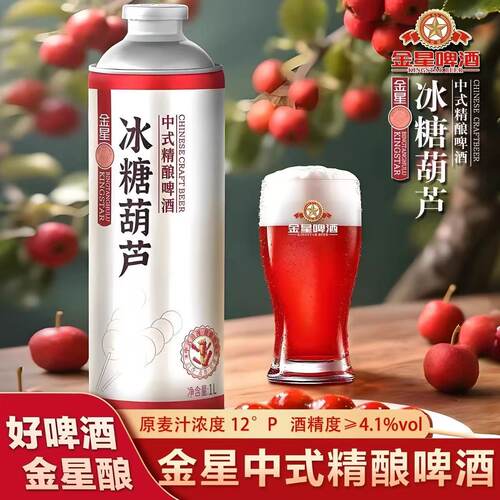 星冰糖葫芦啤酒中式精酿啤酒果酒