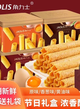 JAOLIS角力士香港蛋卷原味鸡蛋卷黄油香葱蛋卷伴手礼盒装休闲零食