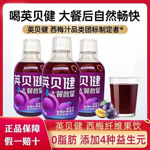 英贝健西梅汁大餐救星西梅汁饮料