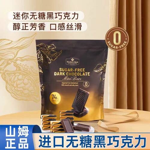 山姆无糖黑巧克力糖果休闲小零食