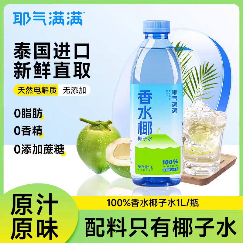 耶气满满香水椰100%椰子水果饮品图片