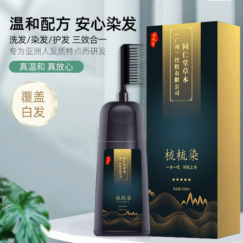 同仁堂天然纯植物一梳黑染发膏