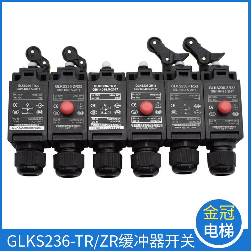 电梯缓冲器开关GLKS236-TR33ZR22