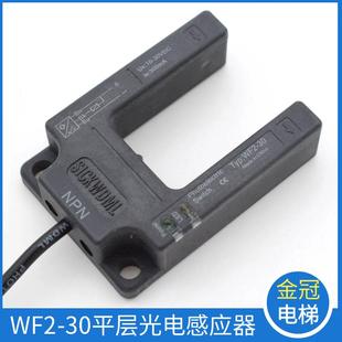 电梯平层感应器WF2-30-PNP/NPN光电开关电梯适用恒达富士配件