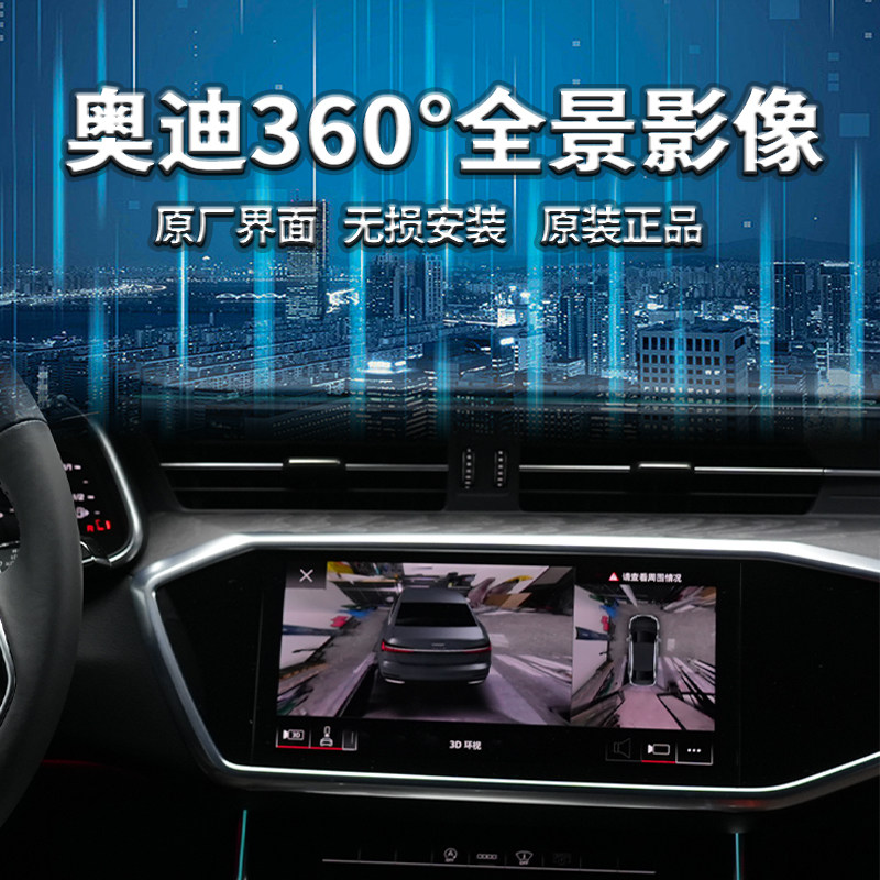 奥迪a6lc8a7a8l2122款23款升级原厂360全景3d版360度影像环视系统