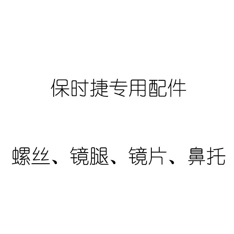 保时捷太阳镜配件 螺丝 镜腿 镜片 鼻托 光学镜近视镜配件