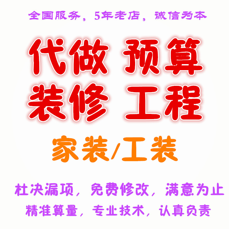 专业代做室内外装修预算代做工程预算结算广联达品茗博奥定额报价