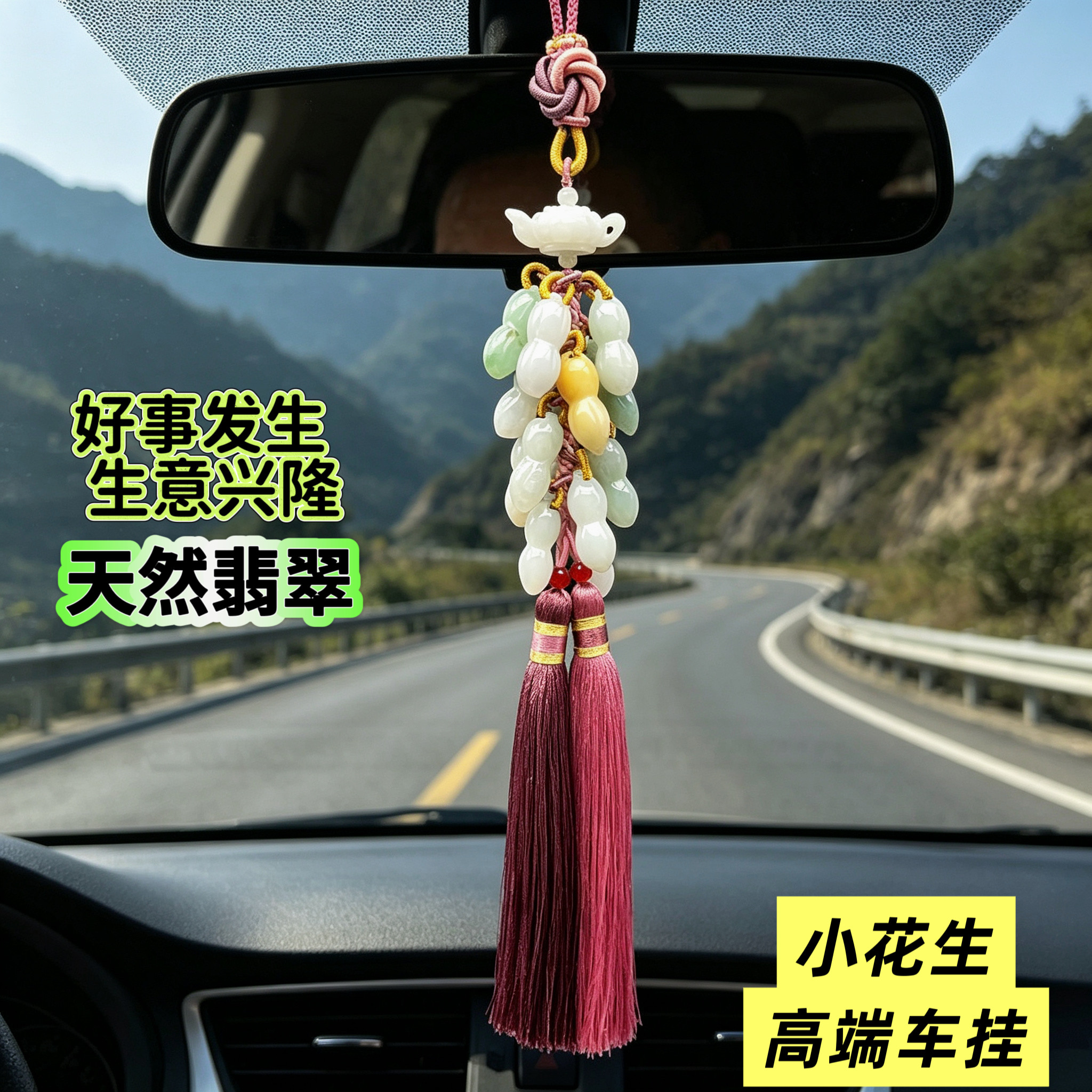 天然翡翠A货小花生高端车挂玉石车内吊坠男女款后视镜饰品送人
