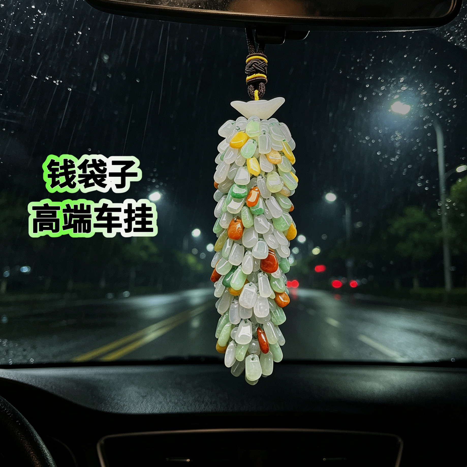天然翡翠A货钱袋子高端车挂玉石车内吊坠男女款后视镜饰品送人