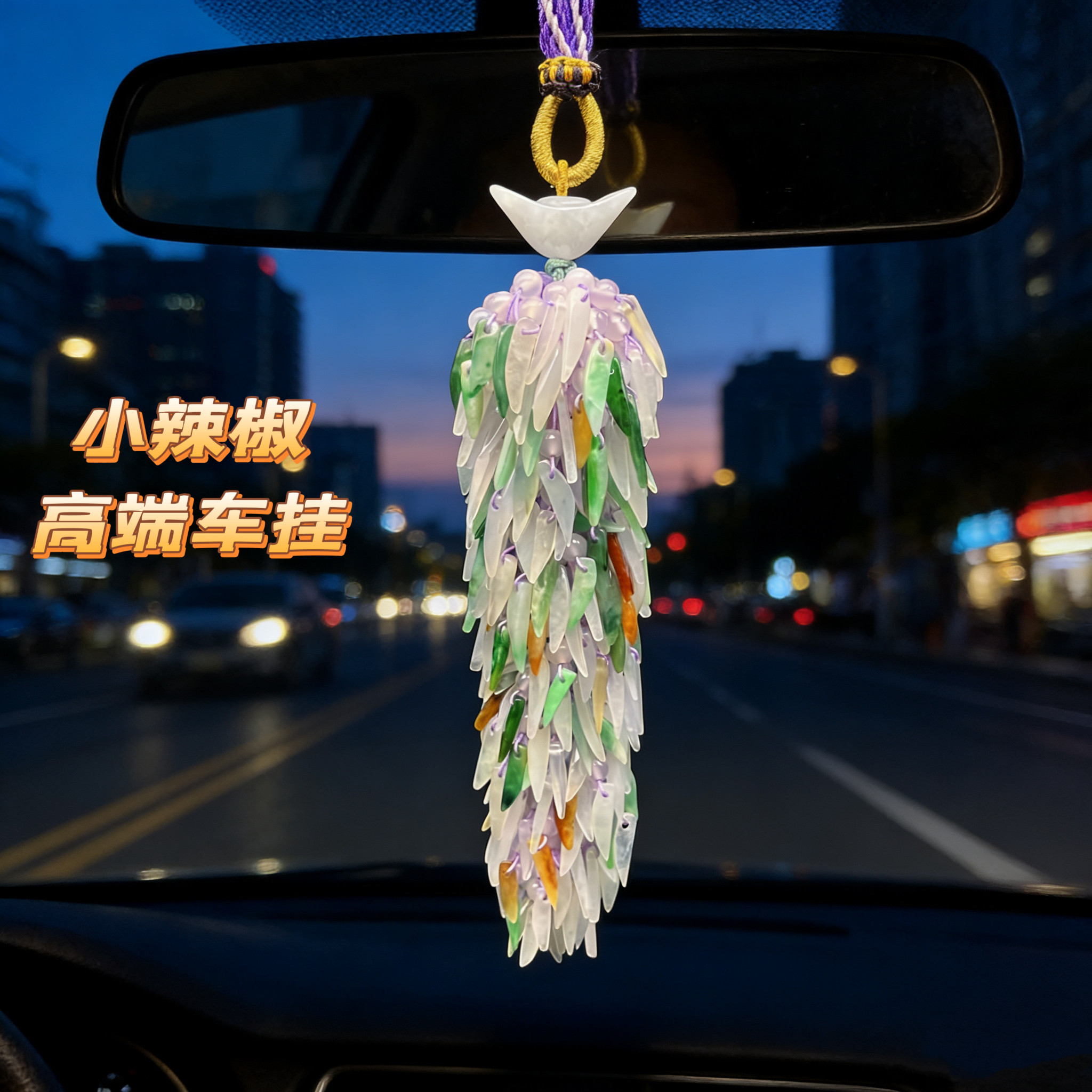 高端车载挂件天然玉石翡翠A货小辣椒高级感小车吊坠后视镜挂饰