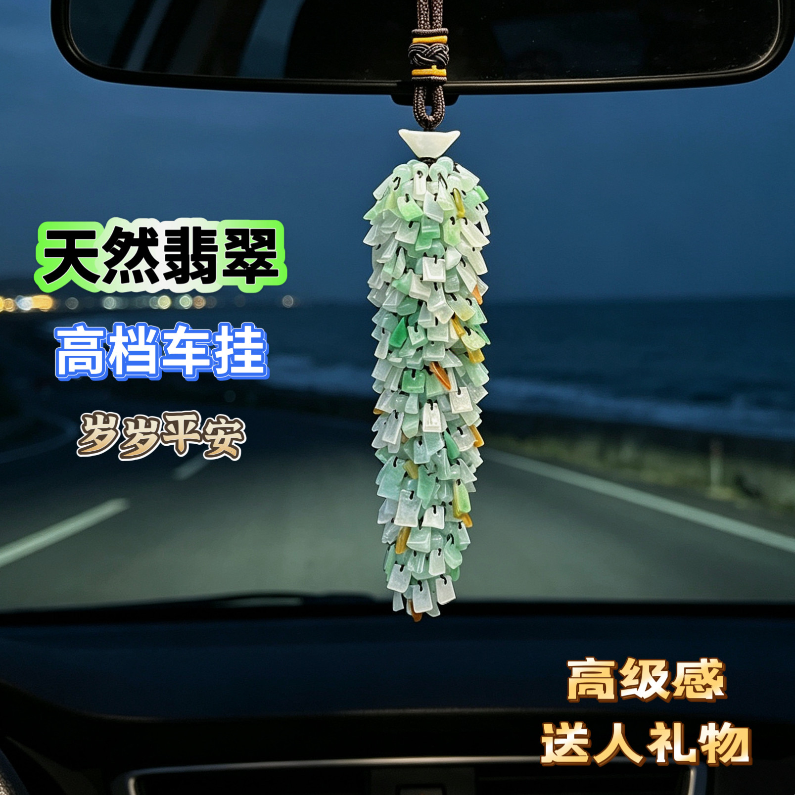 高档天然翡翠汽车挂件