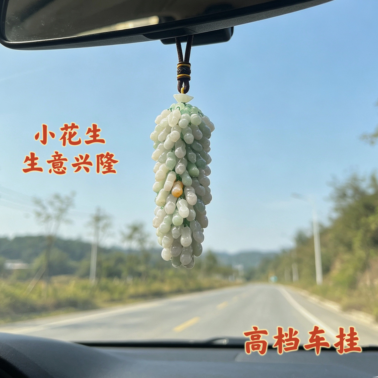 天然翡翠A货高端车挂玉石车内吊坠男女款后视镜饰品送人