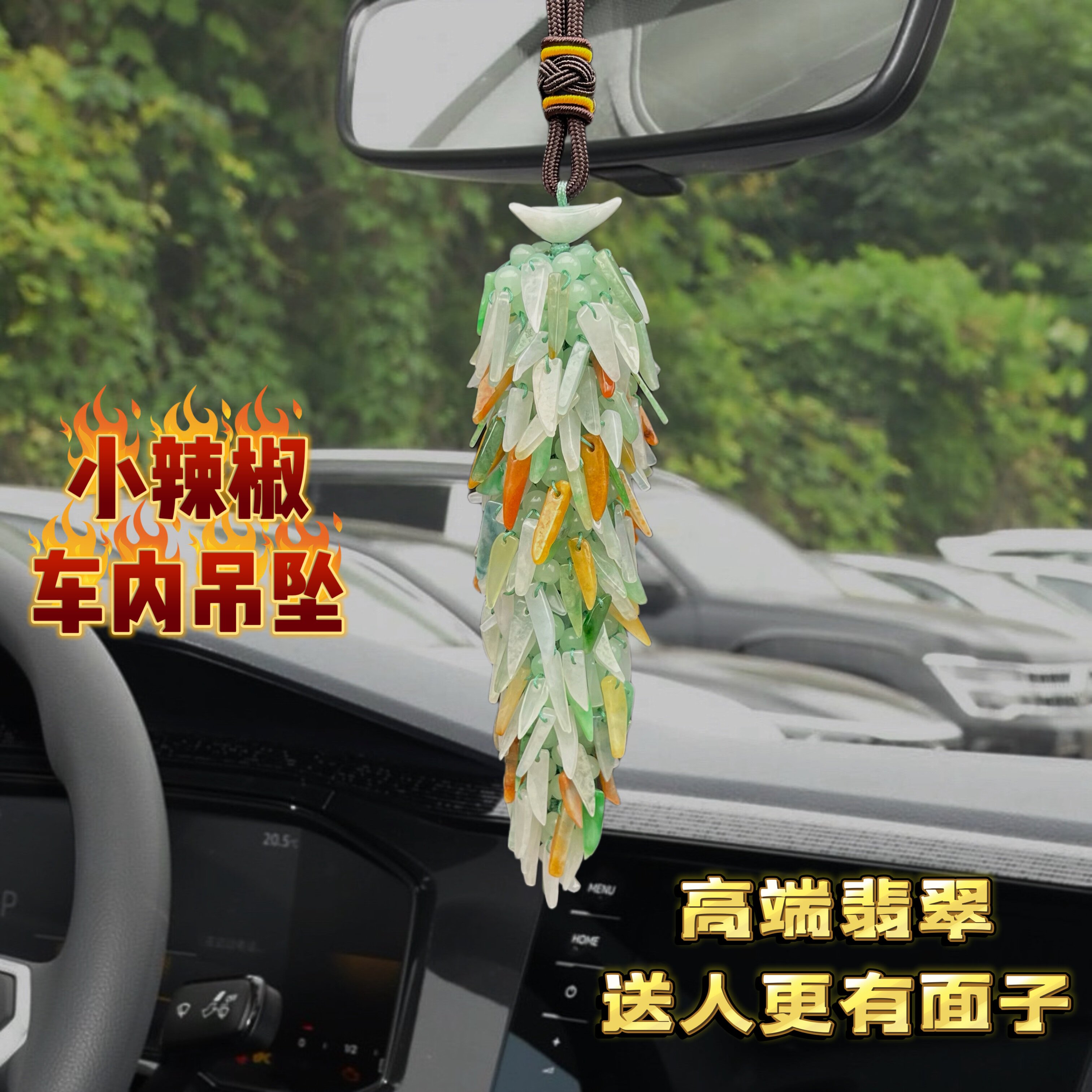 车载挂件小辣椒天然翡翠高端大气车上挂饰情侣网红高颜值新车吊坠