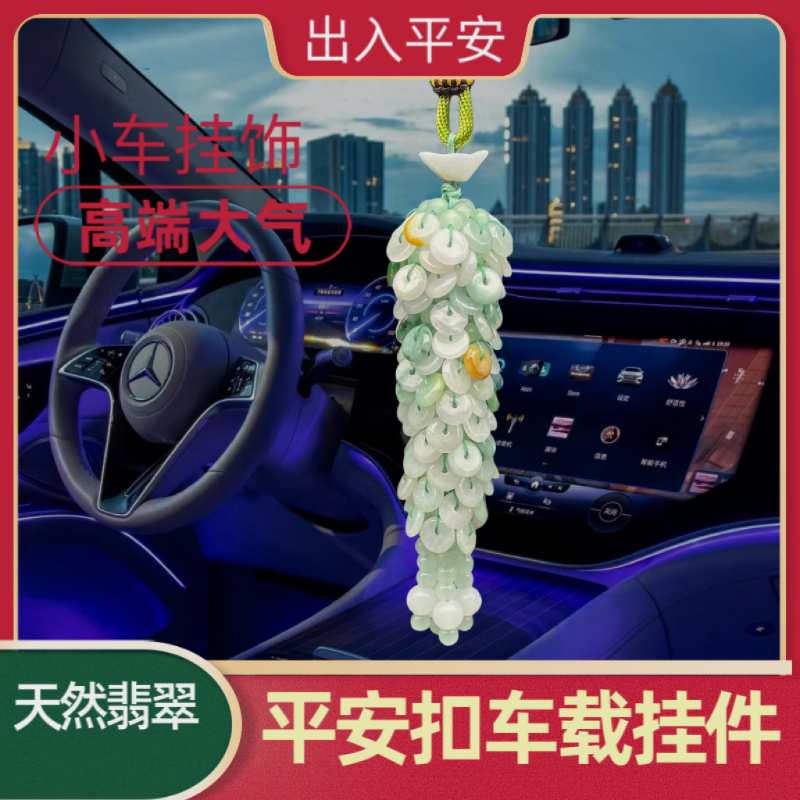 天然翡翠A货汽车挂件平安扣出入车内吊坠高档玉石男女款送人礼物