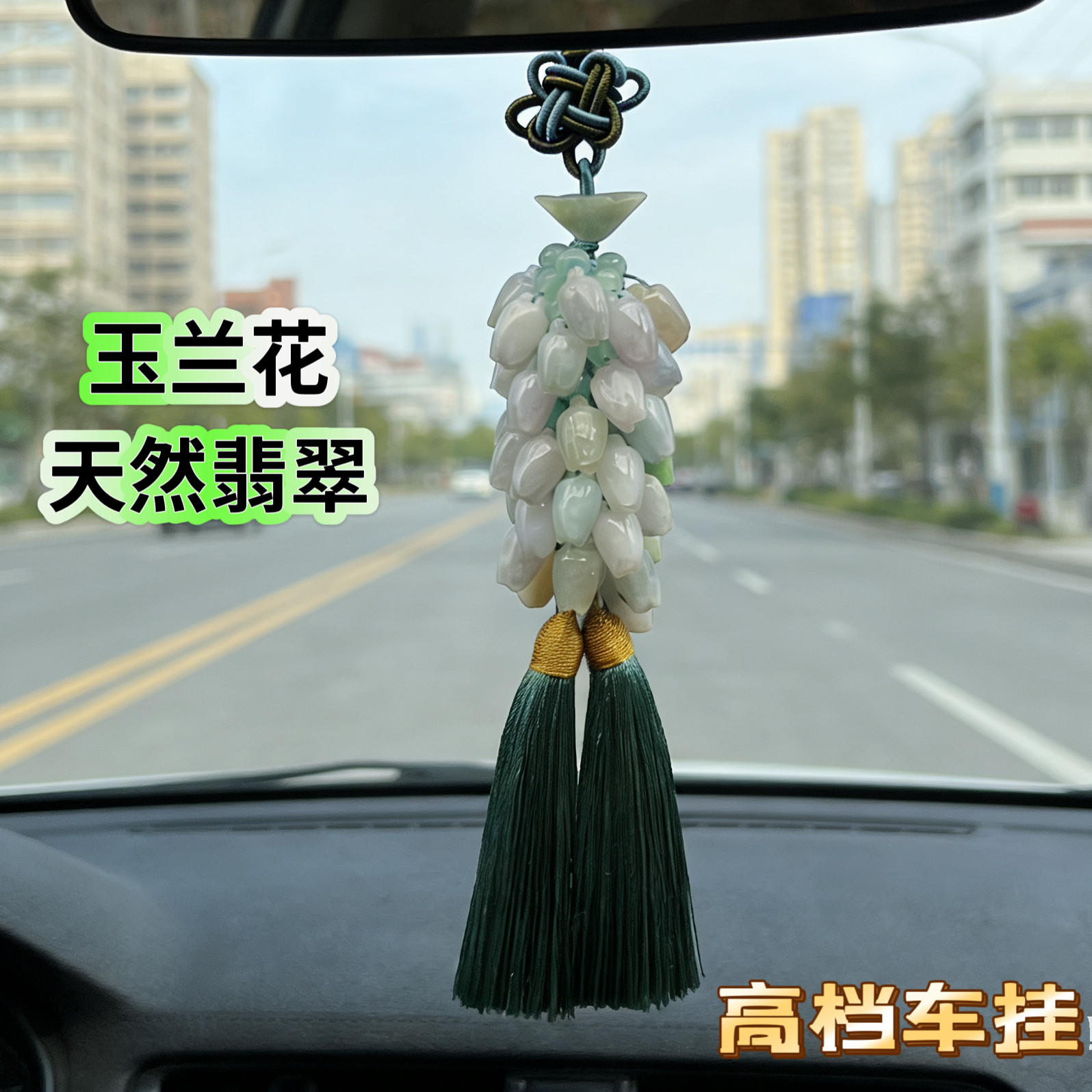 天然翡翠玉兰花汽车挂件高档玉石车挂男女祝福送人平安礼物车饰品