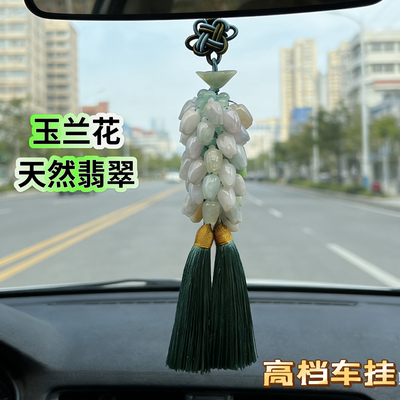天然翡翠玉兰花汽车挂件高档玉石车挂男女祝福送人平安礼物车饰品