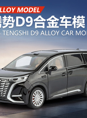 智冠天下1/24腾势D9合金汽车模型回力声光玩具仿真面包商务车MPV