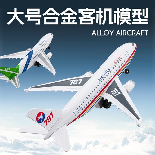 车致合金大号C919飞机模型客机回力声光玩具波音787仿真航模支架