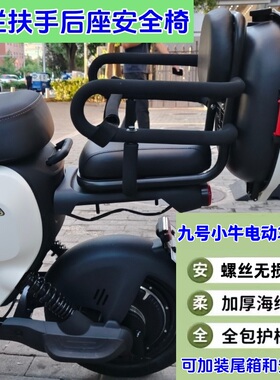 适用小牛九号f90m扶手a2z40/35c电动车u1/mt/u2儿童座椅a2z90后座
