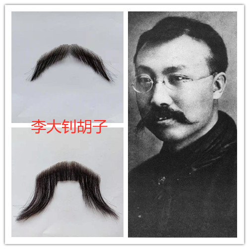 李大釗仿真舞臺演出假胡子