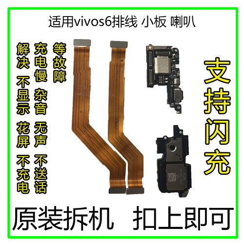 vivos6排线小板喇叭原装拆机