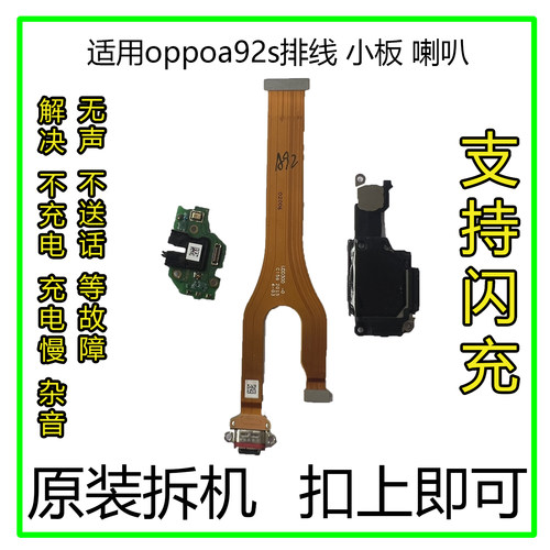 oppoa92s排线小板喇叭原拆