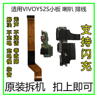 适用vivo Y52s尾插小板原装 充电送话器耳机孔 主板排线 喇叭总成