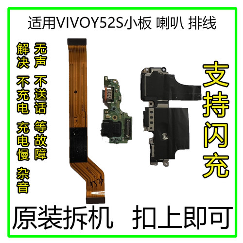 vivoY52S排线小板喇叭原装拆机