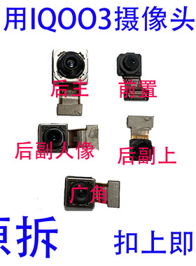 适用 vivo IQOO3 摄像头手机摄像头 后置 三摄 摄像头 前置