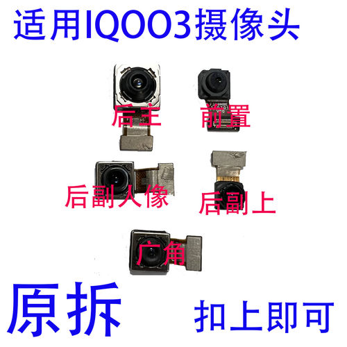 适用 vivo IQOO3 摄像头手机摄像头 后置 三摄 摄像头 前置