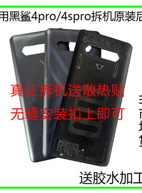 黑鲨4pro4spro拆机后盖无缝安装