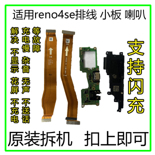 适用OPPO Reno4SE 尾插充电小板 送话器话筒原装接口主板排线喇叭