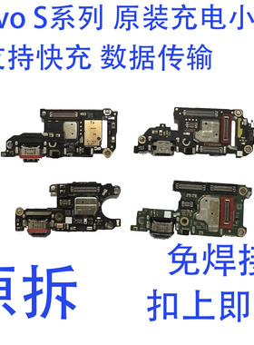 适用VIVOS12 S9 S10 S15e S17 S16 E PRO t 原装尾插快充小板