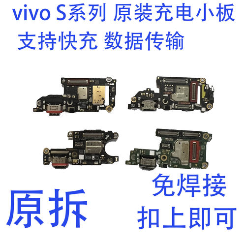 vivoS系原装拆机小板扣上即可