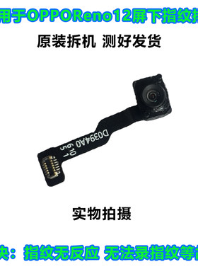 OPPOReno12屏下指纹排线原装拆机