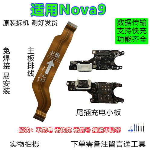 华为Nova9尾插小板排线原装拆机
