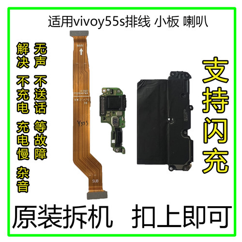 vivoy55s小板排线喇叭原装拆机
