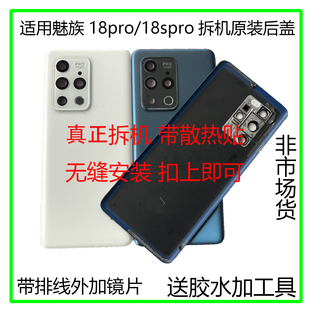 适用魅族原装原厂18 pro 18s pro 原装后盖 玻璃后盖手机拆机外壳