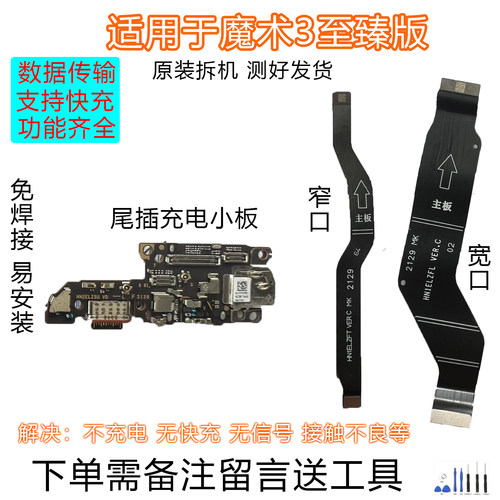 魔术3至臻版尾插小板排线原拆靓