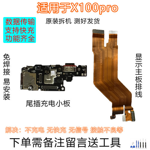 VIVOX100pro排线尾插小板原拆靓