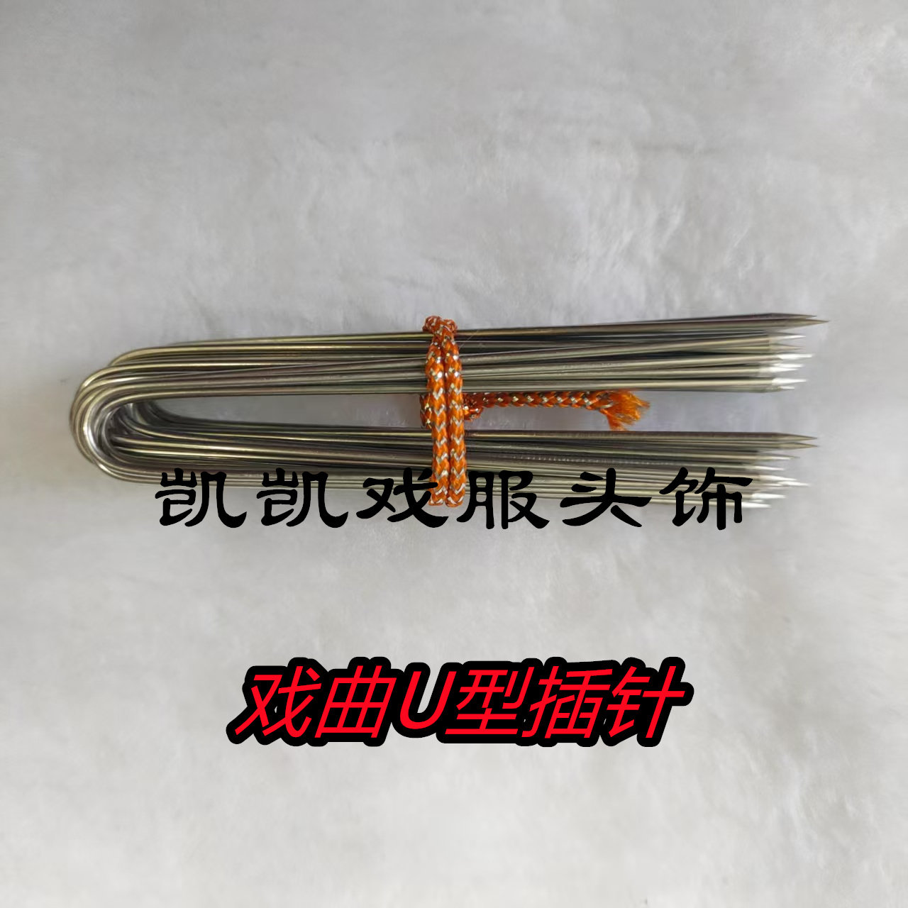 【长7.5厘米】U型假发插针戏剧戏曲马针粤剧头饰固定插针配件尖头