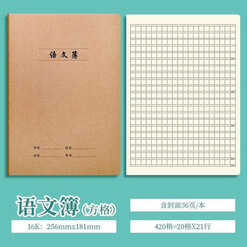 16k语文簿420格方英作业本
