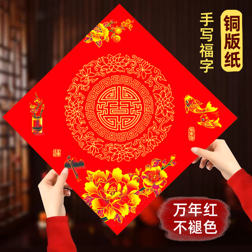 万年红铜版纸空白手写福字斗方