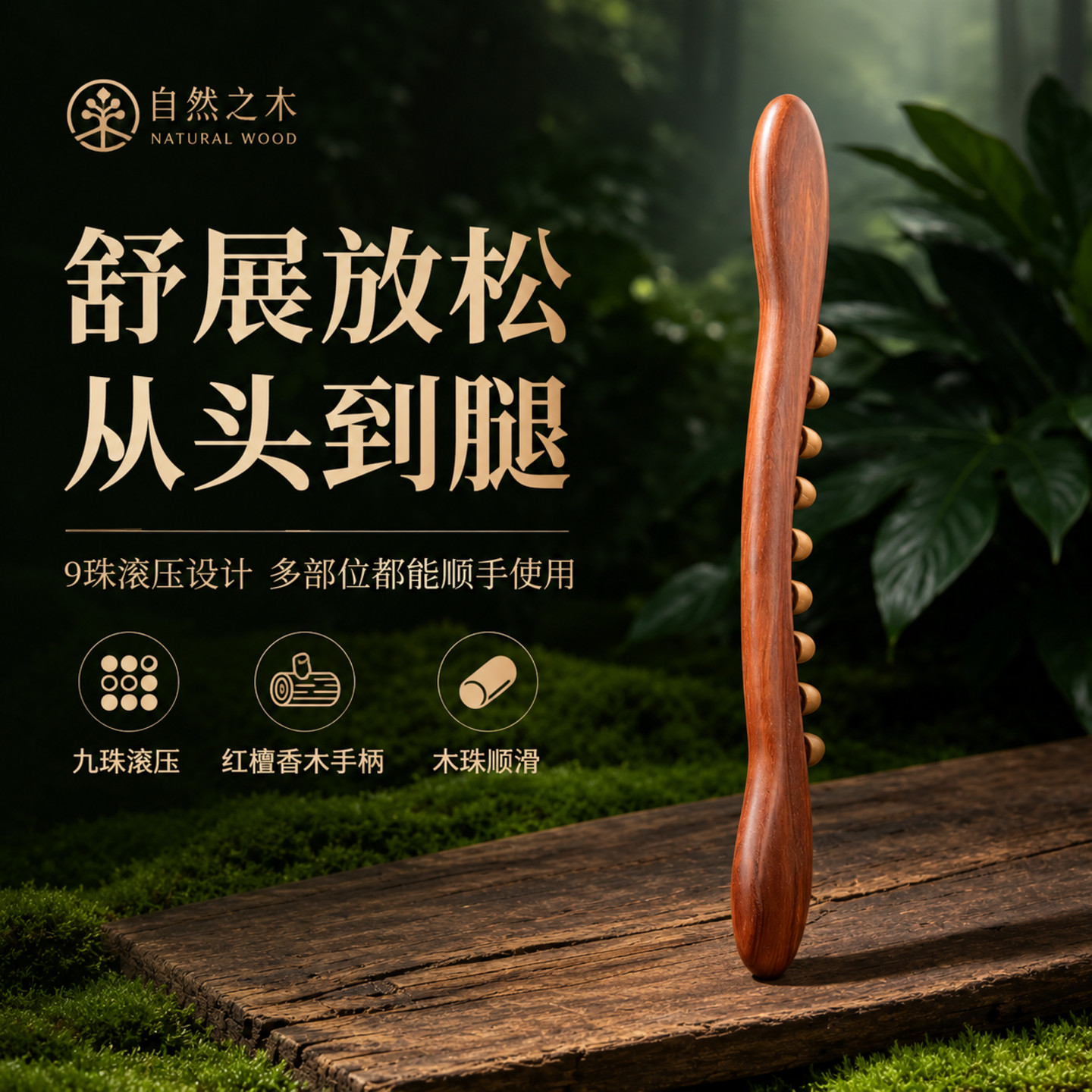 红檀香大珠擀筋棒按摩放松