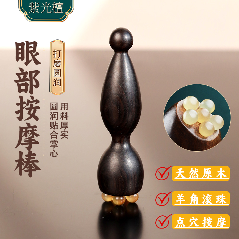 紫光檀木小莲蓬眼部按摩器羊角按摩棒拨筋点穴位黑眼圈眼周按摩器