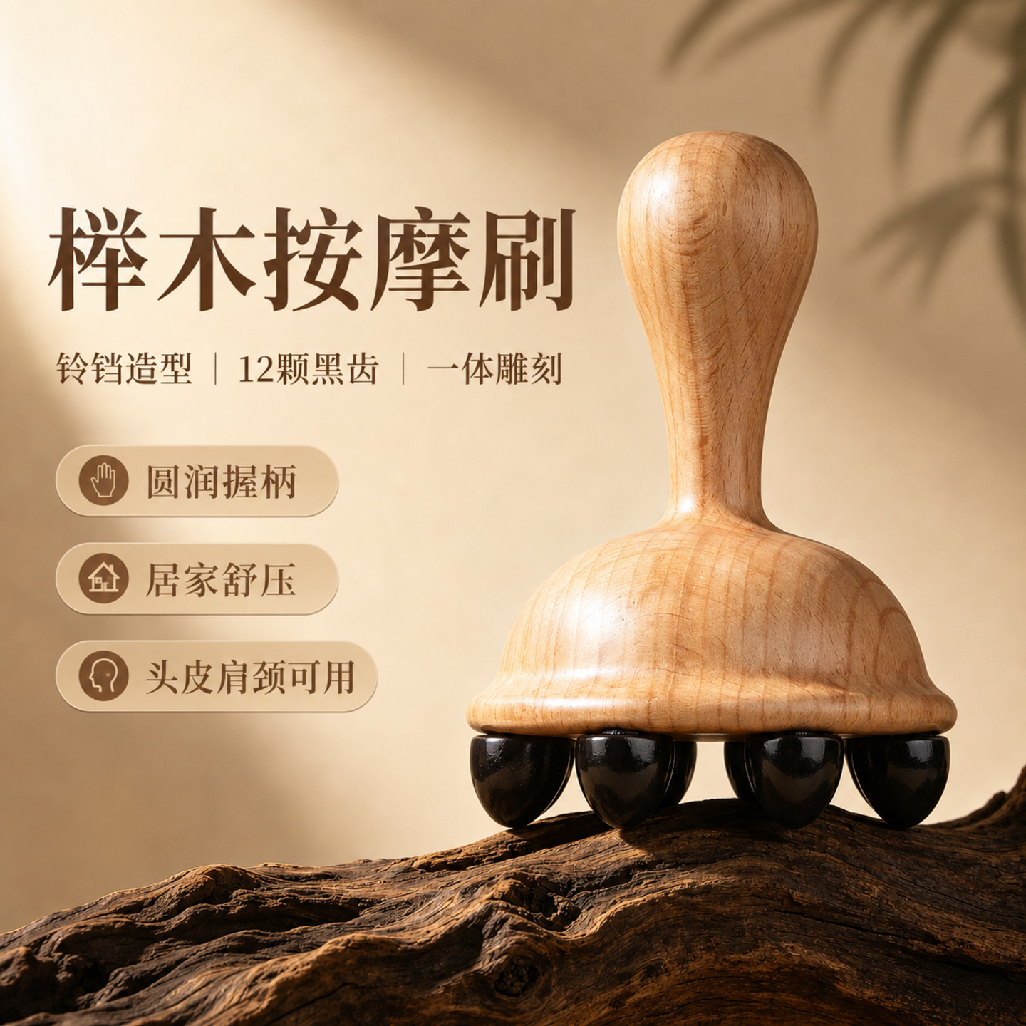 榉木黑齿圆润握柄按摩刷