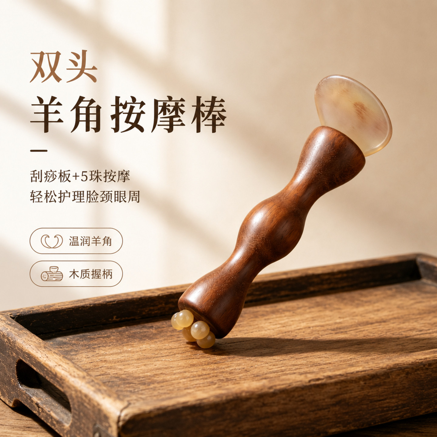 双头羊角按摩棒实木手柄刮痧板5珠眼部按摩棒轻松护脸颈眼周拨筋